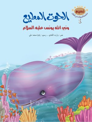 cover image of الحوت المطيع